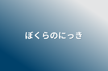 ぼくらのにっき