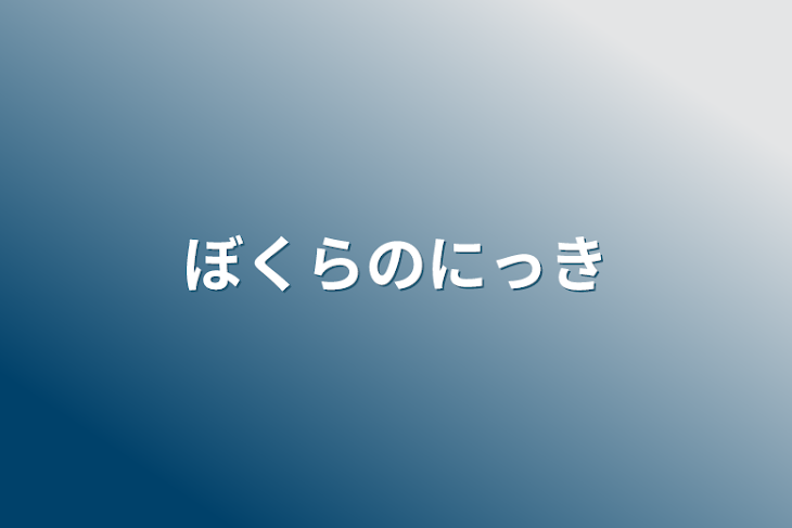 「ぼくらのにっき」のメインビジュアル