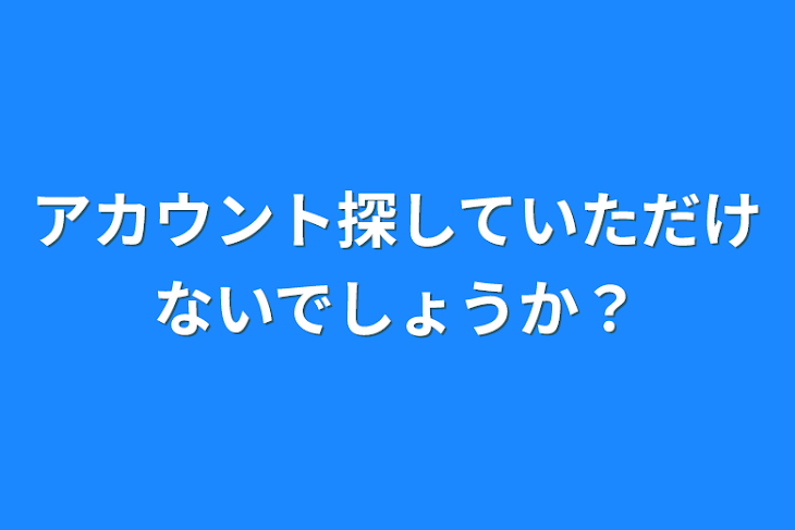 「アカウント探していただけないでしょうか？」のメインビジュアル