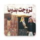 Download رواية تزوجت بدويا For PC Windows and Mac 1.0