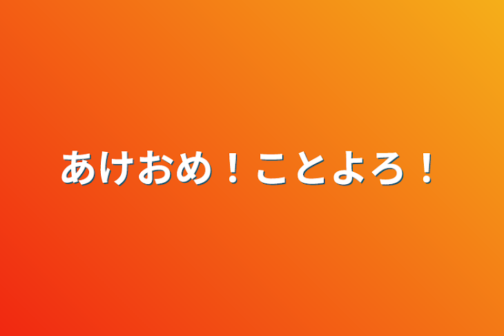 「あけおめ！ことよろ！」のメインビジュアル