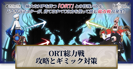 ORT総力戦