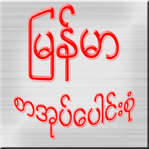 Download Myanmar Book Apk Latest Version 1 3 For Android Devices