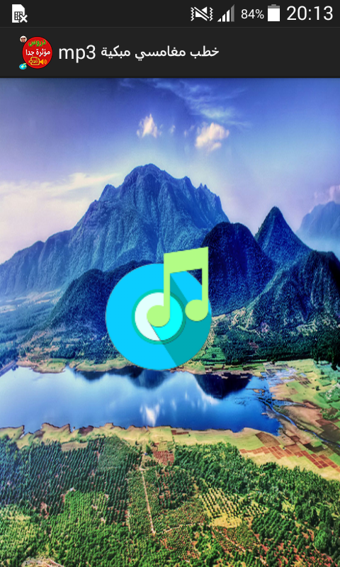 خطب مغامسي مبكية mp3 Screen 1