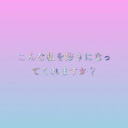 こんな私を好きになってくれますか？(更新中)