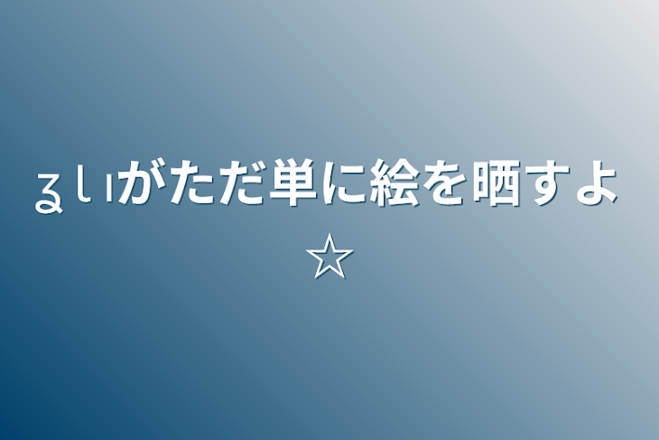 「ʓ Ɩ ıがただ単に絵を晒すよ☆」のメインビジュアル