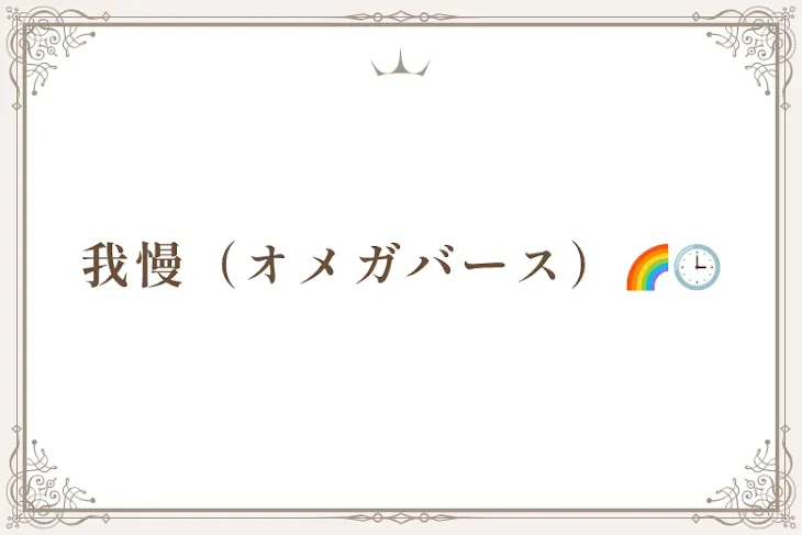 「wnru（オメガバース）🌈🕒」のメインビジュアル