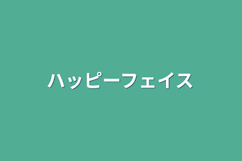 「ハッピーフェイス」のメインビジュアル