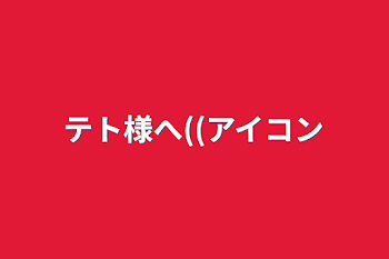 テト様へ((アイコン