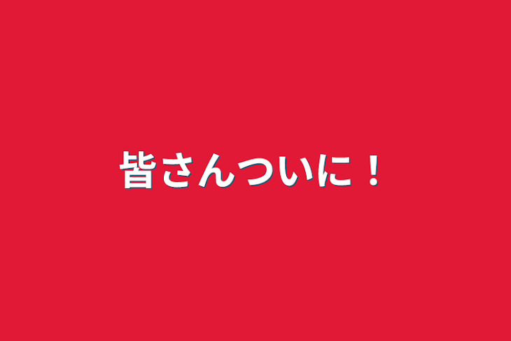 「皆さんついに！」のメインビジュアル