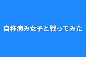 自称病み女子と戦ってみた