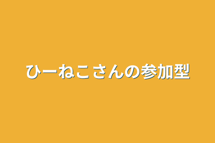 「ひーねこさんの参加型」のメインビジュアル