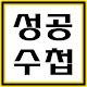 Download 성공수첩 - 인생명언, 부자지식, 자기계발 For PC Windows and Mac 1.10