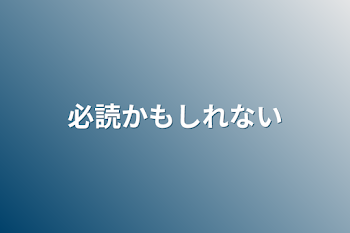 必読かもしれない