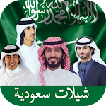 Cover Image of Download شيلات سعودية منوعة 2017 3.1 APK