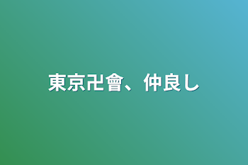 東京卍會、仲良し