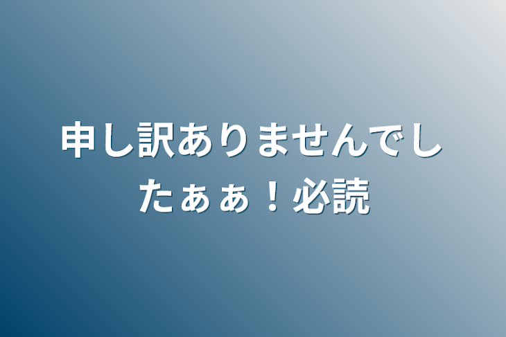 「申し訳ありませんでしたぁぁ！必読」のメインビジュアル