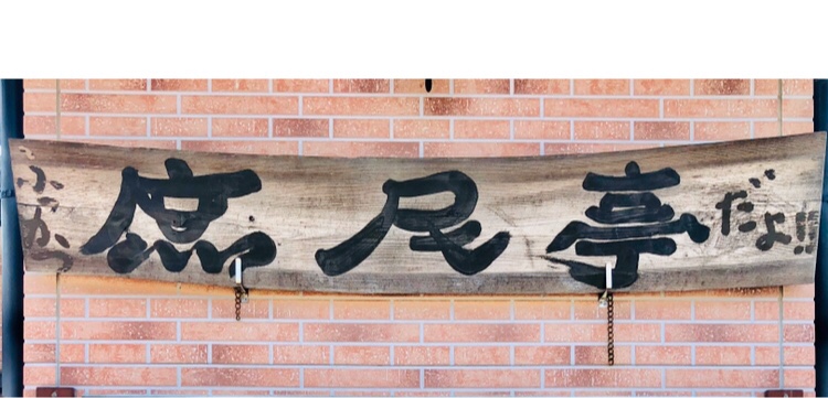 エッセのエッセデビューおめでとう・エッセと愉快な仲間たち・餃子の庶民亭・醤油焼きそば・ランチタイムに関するカスタム事例の投稿画像2枚目