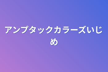 「アンプタックカラーズいじめ」のメインビジュアル