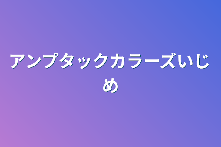 「アンプタックカラーズいじめ」のメインビジュアル