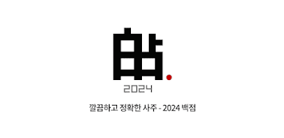 백점2024–신년운세,토정비결,2024년운세,사주 Screenshot