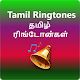 Download Tamil Ringtones 2019 -தமிழ் ரிங்டோன்கள் For PC Windows and Mac 1.0