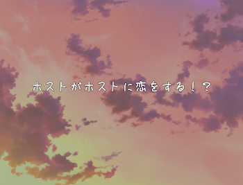 「ホストがホストに恋をする！？」のメインビジュアル