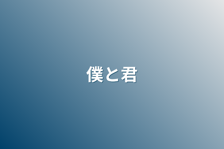 「僕と君」のメインビジュアル