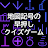 地図記号の早押しクイズ icon