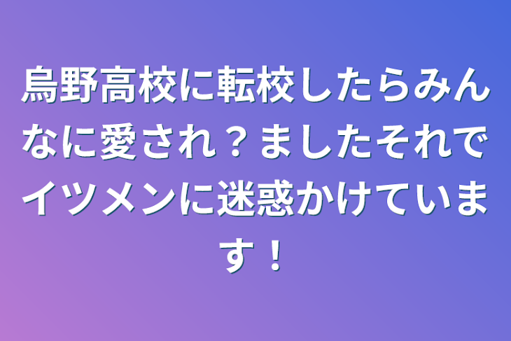 「烏野高校に転校したらみんなに愛され？ましたそれでイツメンに迷惑かけています！」のメインビジュアル