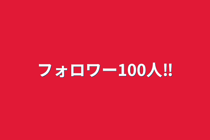 「フォロワー100人‼️」のメインビジュアル