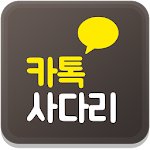 카톡사다리 - 사다리,제비뽑기,복불복 (조마조마복불복) Apk