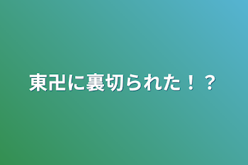 東卍に裏切られた！？