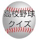 高校野球検定クイズ 夏の甲子園編 全国高校野球選手権大会