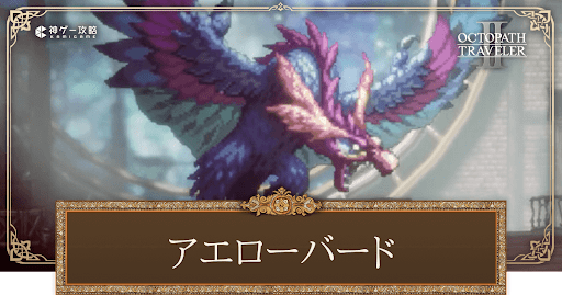 アエローバードの攻略と倒し方