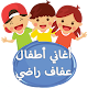 Download أغاني أطفال عفاف راضي بدون نت For PC Windows and Mac 1.0