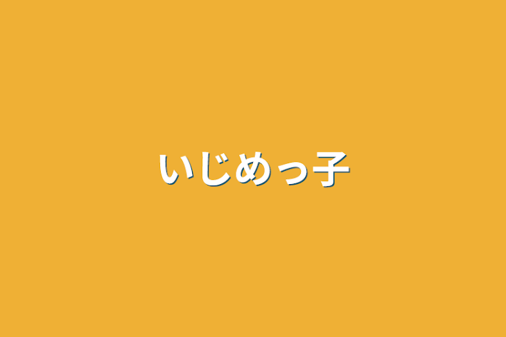 「いじめっ子」のメインビジュアル