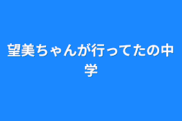 望美ちゃんが行ってたの中学