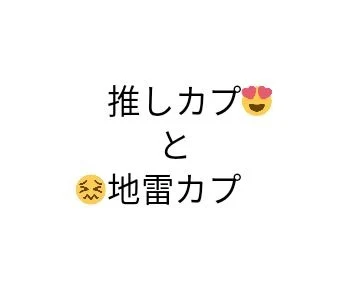 「皆の推しカプと地雷カプ知りたいな(* ∂ω∂*`)」のメインビジュアル