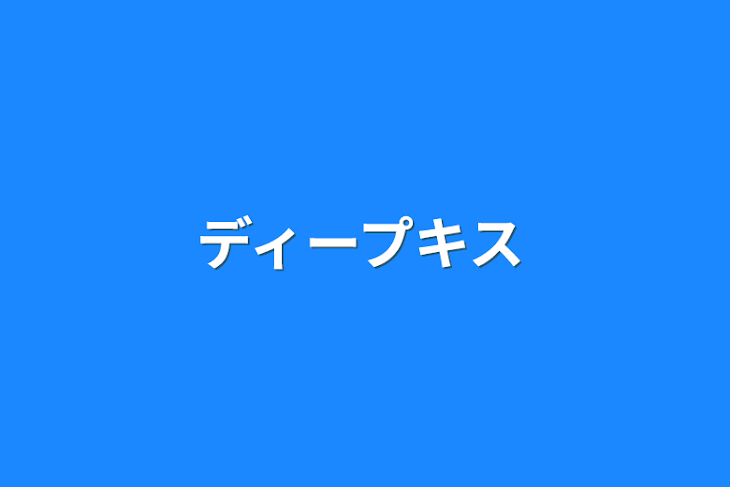 「ディープキス」のメインビジュアル