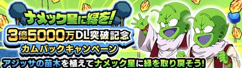 ドッカンバトル 3 5億dlカウントダウンキャンペーン情報まとめ 21年 神ゲー攻略