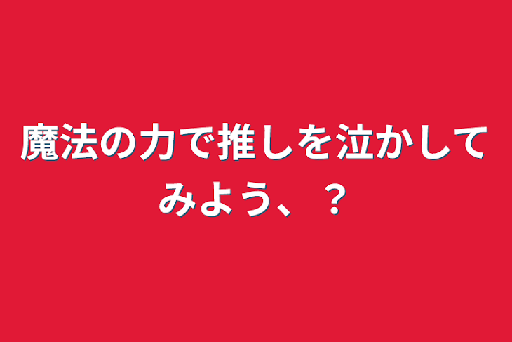 「魔法の力で推しを泣かしてみよう、？」のメインビジュアル