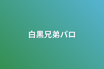 「白黒兄弟パロ」のメインビジュアル