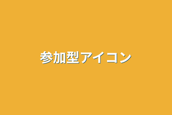 「参加型アイコン」のメインビジュアル