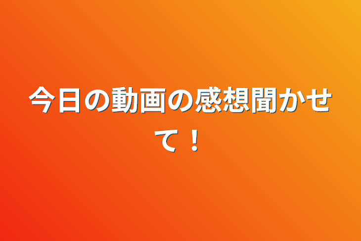 「今日の動画の感想聞かせて！」のメインビジュアル