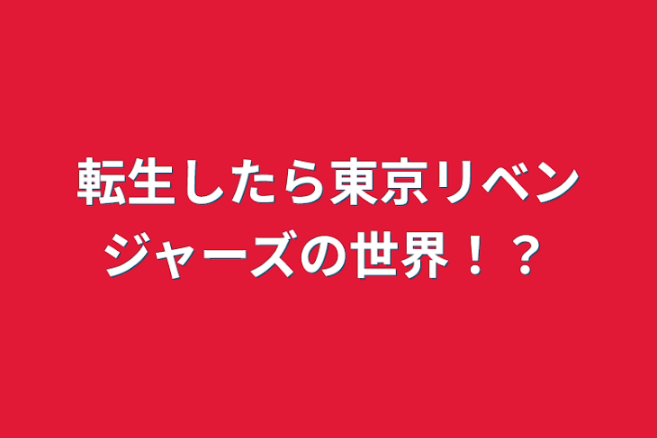 「転生したら東京リベンジャーズの世界！？」のメインビジュアル