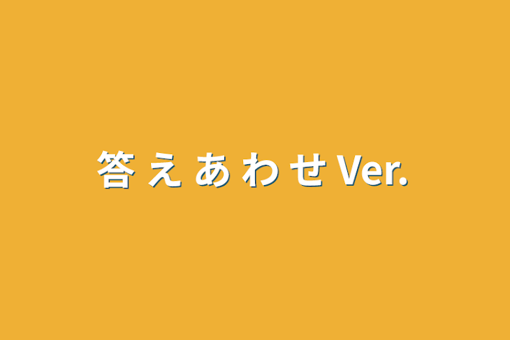 「答 え あ わ せ Ver.」のメインビジュアル