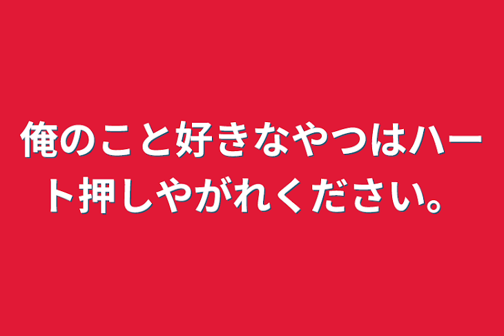 「俺のこと好きなやつはハート押しやがれください。」のメインビジュアル