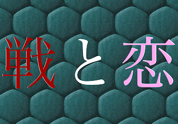 「戦と恋」のメインビジュアル