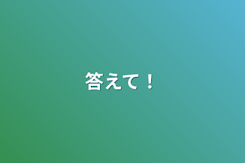 「答えて！」のメインビジュアル